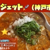 大陸支那そば『三木ジェット』🚀｜butaラーメン（神戸市灘区）｜神戸ラーメン