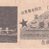 岳南電車　　「夜景電車限定　富士山が見える電車ご乗車証明書」