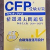 CFP資格審査試験の問題を解いてみました。