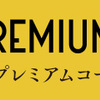 毎月月末金曜日はプレミアムフライデー！