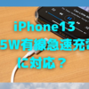 iPhone13シリーズは25W急速充電対応？〜MagSafe充電全盛の中、有線での話…〜
