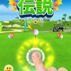 【ゴルフの伝説】最新情報で攻略して遊びまくろう！【iOS・Android・リリース・攻略・リセマラ】新作スマホゲームが配信開始！