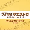『さよならマエストロ～父と私のアパッシオナート～』