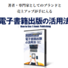 電子書籍出版ノウハウ『電子書籍出版の活用法』レビューサイト