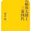 【読書感想】岩崎弥太郎と三菱四代 ☆☆☆