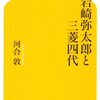 【読書感想】岩崎弥太郎と三菱四代 ☆☆☆