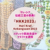 マレーシア伝統工芸の祭典！『Hari Kraf Kebangsaan(HKK) 2023』でバティック民族衣装＆クラフトを満喫