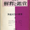 「国文学　解釈と鑑賞」より2冊