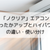 「ノクリア」エアコンのあったかアップとハイパワーの違い・使い分けかた