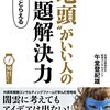 『“地頭”がいい人の問題解決力: ――年収1億稼ぐための基礎力』 午堂登紀雄