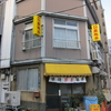 玉龍亭　その一　(閉店)
