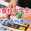 【完全版】不登校中学生が家でやるべき5つのこと！