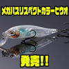 【メガバス】美しいクリアベースカラー「リスペクトカラーヒウオ」発売！