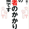 その”医者のかかり方”は損です 長尾和宏 