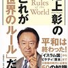 【読書感想】池上彰のこれが「世界のルール」だ! ☆☆☆☆