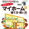 マイホームに向けて本格的に動き出して、半年が経った