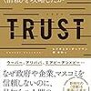 「TRUST: 世界最先端の企業はいかに“信頼”を攻略したか／レイチェル・ボッツマン」を読んだ感想と「信頼」を得るためには？　とか考えてみた