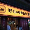 野毛の中華食堂　濱龍