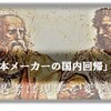 「日本メーカーの国内回帰」から