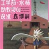 森博嗣　『工学部・水柿助教授の逡巡』