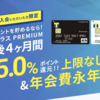 「Tカード プラス PREMIUM」最大5％ポイント還元キャンペーン【上限なし！入会後4か月間限定：12/21まで】