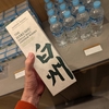オフ会前日は酒と食料の調達①～サントリー白州蒸留所