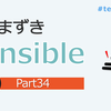   [Ansible] 「つまずき Ansible 【Part34】ansible-core 2.11.0 の changelog を眺める」ふりかえり