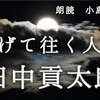 ◆YouTube更新しました♬  ２８８本目　田中貢太郎『遁げて往く人魂』