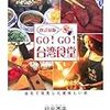 『［改訂新版］ GO! GO! 台湾食堂 台北で発見した美味しい旅』(哈日杏子)[B1258]