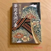 『華岡青洲の妻』有吉佐和子｜憧れが憎悪に変わる時