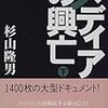 『メディアの興亡　下』　杉山隆男　著