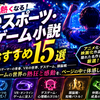 【2026最新】eスポーツ・ゲーム小説おすすめ15選｜熱狂・勝負・頭脳戦まで神作を厳選