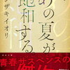 カンザキイオリさんの「あの夏が飽和する」を読みました。