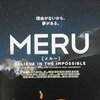 彼らの夢の景色――『MERU／メルー』感想