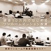 東京ワンルーム不動産投資セミナー開催日程｜頭金10万円ではじめるマンション経営