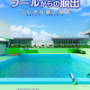 脱出ゲーム　なにかいるプールからの脱出　ふしぎな夏の物語