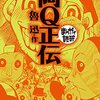 三沢文也さんは「阿Q」状態から抜け出せただろうか？