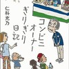 「コンビニオーナーぎりぎり日記」（仁科充乃）