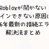 Robloxが開かない・ログインできない原因は？2026年最新の接続エラー解決法まとめ