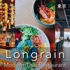 恵比寿｜コスパ◎なお洒落ランチ！モダンタイ料理「Longrain（ロングレイン）」