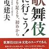 PDCA日記 / Diary Vol. 1,493「歌舞伎の広報戦略」/ "Kabuki's Public Relations Strategy"