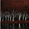 【河野多恵子おすすめ本9選】代表作『幼児狩り』『みいら採り猟奇譚』から読む静かな狂気