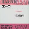 『エーコ――記号の時空［現代思想の冒険者たち］』(篠原資明 講談社 1993)