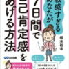 ７日間で自己肯定感を上げる方法　根本裕幸