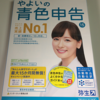 【確定申告】不動産投資に必須の会計ソフト、最適なのはナンダ？