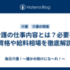 介護の仕事内容とは？必要な資格や給料相場を徹底解説