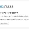 wordpress2.7にアップグレードしてみました