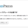 wordpress2.7にアップグレードしてみました