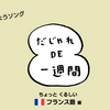 小学校外国語　「だじゃれDE一週間 ちょっとくるしいフランス語編」(Let's Try2 unit3)