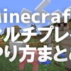 【マルチプレイ】マインクラフトを友達とプレイする方法 まとめ